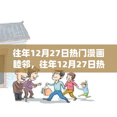 睦鄰漫畫，歷年12月27日熱門作品回顧與聚焦