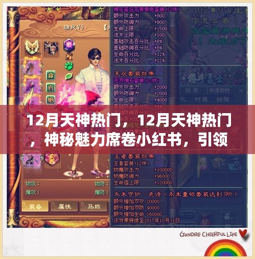 12月天神熱門魅力席卷小紅書，引領(lǐng)時尚潮流新紀元