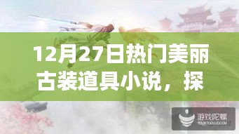 探秘?zé)衢T古裝道具秘境，美麗古裝小說之旅 12月27日專享體驗