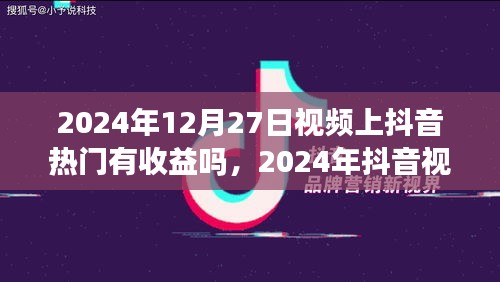 2024年抖音視頻熱門收益解析，把握機遇賺取流量紅利