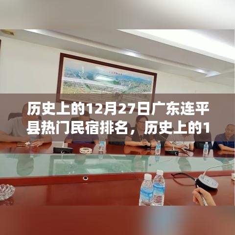 廣東連平縣熱門民宿排名全攻略，歷史上的12月27日住宿指南與初學(xué)者進(jìn)階指南