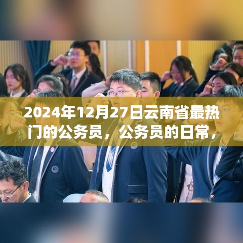 云南省公務(wù)員的日常，熱門崗位、溫馨時(shí)光與友情紐帶（2024年12月27日）