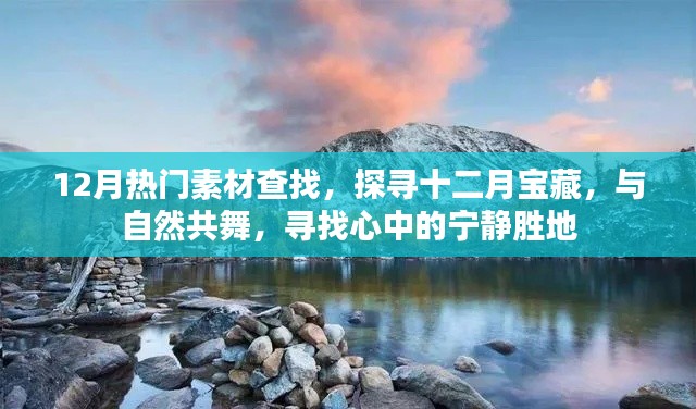 探尋十二月寶藏，與自然共舞，發(fā)現(xiàn)寧靜勝地與熱門素材大搜尋