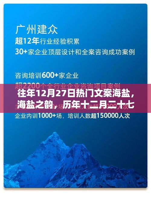 歷年十二月二十七日熱門文案回顧，海鹽之韻的影響與魅力