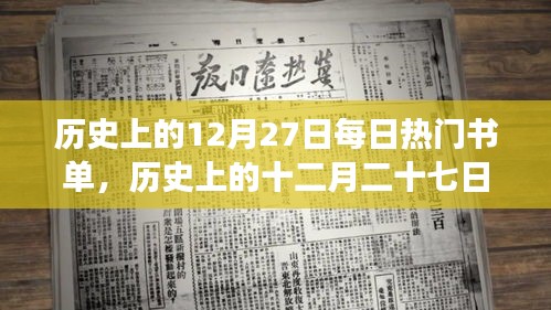 歷史上的十二月二十七日，探尋每日熱門(mén)書(shū)單背后的故事與影響及其影響的歷史意義