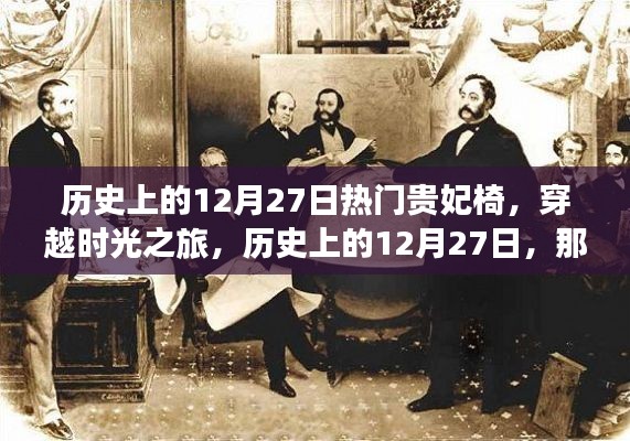 歷史上的12月27日，貴妃椅背后的故事，穿越時光之旅的閃耀星輝