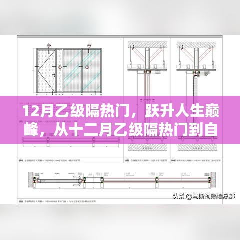 從十二月乙級隔熱門到人生巔峰，自信成就之路的躍升之旅