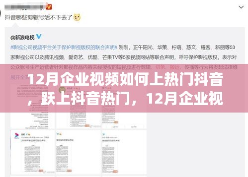揭秘！企業(yè)視頻上熱門抖音的秘訣，躍升抖音熱門利器！