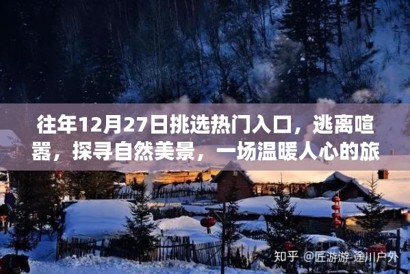 逃離喧囂，探尋自然美景，一場溫暖人心的年末旅行盛宴