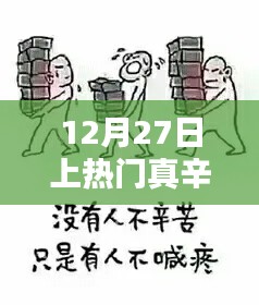 12月27日，熱門背后的辛酸之路