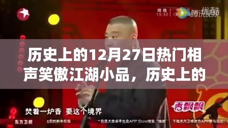 歷史上的12月27日，相聲笑傲江湖小品的輝煌時(shí)刻回顧