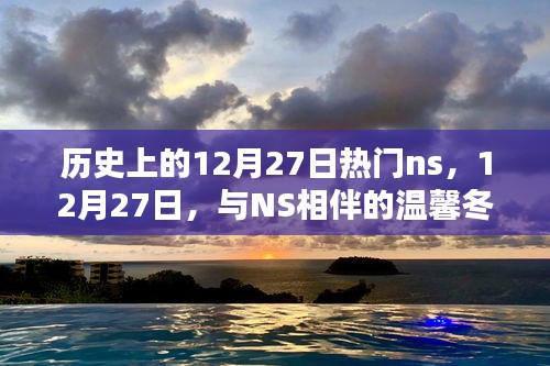 12月27日NS相伴的溫馨冬日時(shí)光，歷史上的熱門瞬間