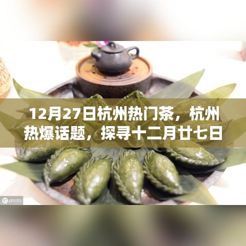 探尋杭州十二月廿七日暖心熱門(mén)茶，熱爆話題一覽