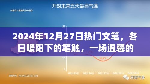 冬日暖陽(yáng)下的溫馨筆觸，2024年12月27日熱門(mén)文筆之旅