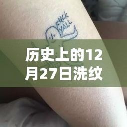 歷史上的洗紋身熱潮，探尋12月27日的特殊印記??