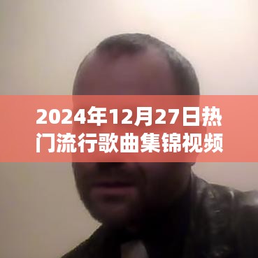 2024年終流行歌曲集錦，溫馨旋律與歡樂時光