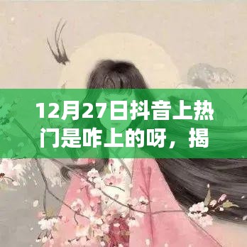 揭秘抖音熱門背后的秘密，如何成功登上12月27日抖音熱門榜單攻略分享