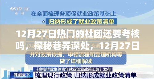 探秘熱門社團與小店的雙重魅力，考核與巷弄深處的秘密之旅（12月27日）