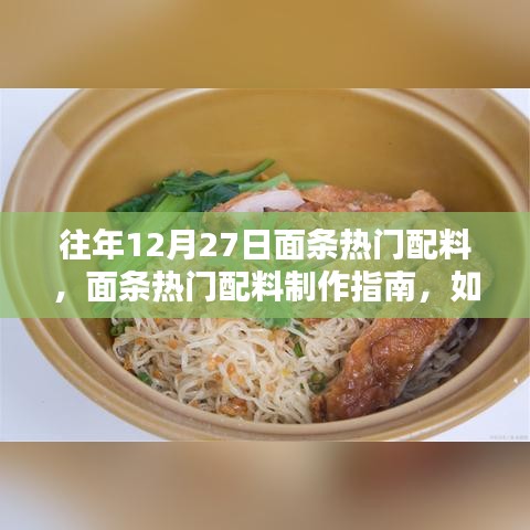 面條熱門配料制作指南，為12月27日餐桌添彩，適合初學者與進階用戶參考的食譜攻略