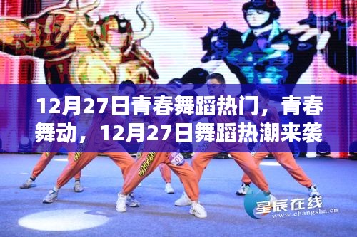 青春舞蹈熱潮來襲，12月27日舞動青春風(fēng)采