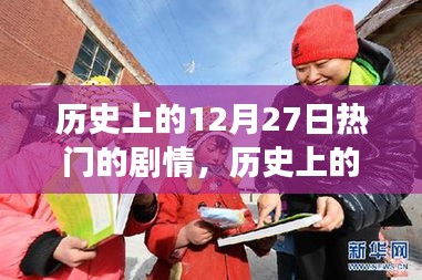 歷史上的這一天，自然美景之旅的奇妙劇情在12月27日上演