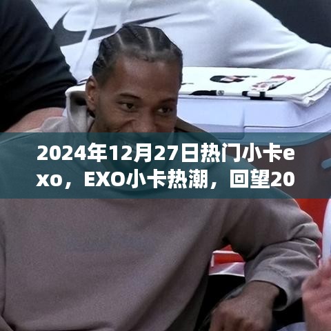 回望璀璨瞬間，EXO小卡熱潮在2024年12月27日的閃耀