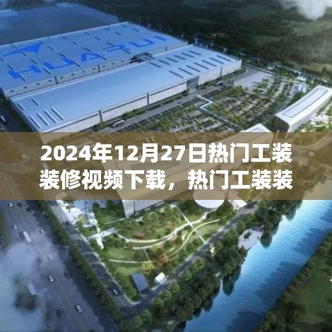 2024年最新工裝裝修視頻下載趨勢深度解析