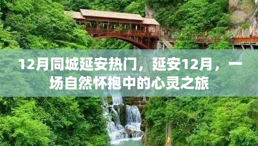 延安十二月，心靈之旅，自然懷抱中的城市熱門活動