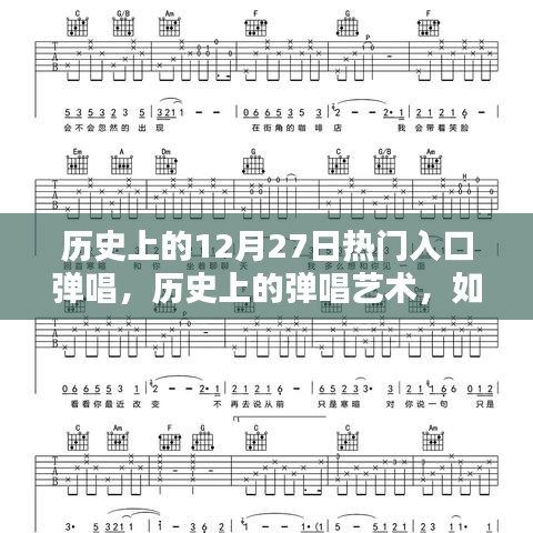 歷史上的彈唱藝術，熱門入口彈唱指南——初學者的起步與進階者的完美演繹之路