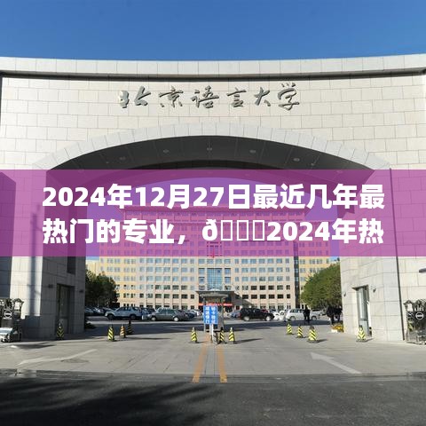 2024年熱門專業(yè)趨勢(shì)展望與選擇指南，未來(lái)專業(yè)熱門解析及專業(yè)選擇建議