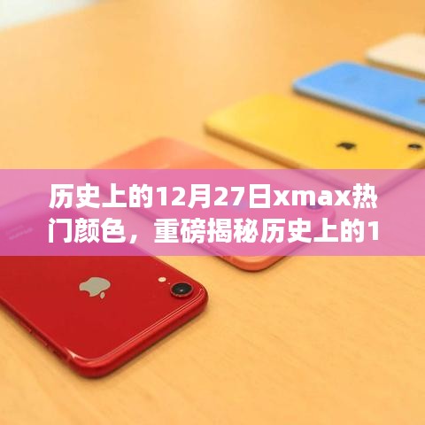 揭秘歷史上的12月27日，iPhone XS Max流行色背后的故事重磅揭曉！