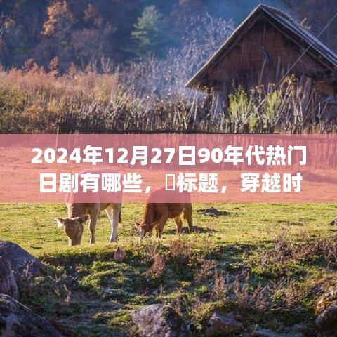 穿越時光之旅，探尋90年代日劇經(jīng)典之作，尋找內(nèi)心的寧靜之旅