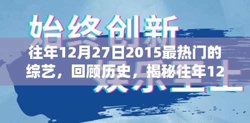 揭秘，回顧2015年12月27日最熱門綜藝盛況回顧與盤點