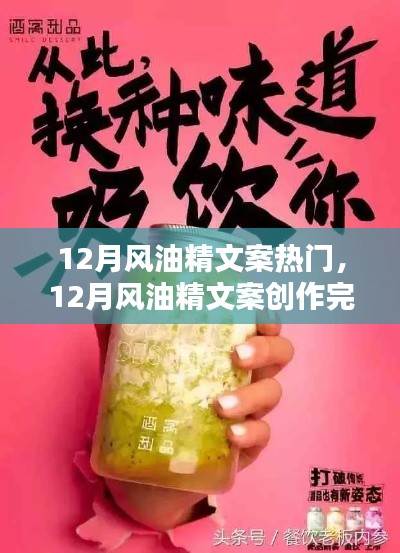 從入門到精通，12月風(fēng)油精文案創(chuàng)作完全指南與熱門文案賞析