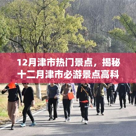 揭秘十二月津市熱門景點，科技與自然的完美融合，智能旅游新時代開啟！