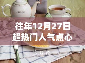 溫馨烘焙日，回顧往年超人氣點(diǎn)心故事，12月27日的甜蜜回憶