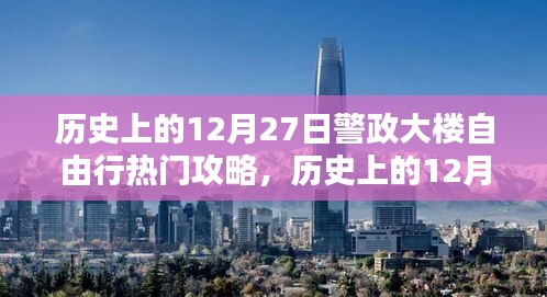 歷史上的十二月二十七日警政大樓深度自由行攻略與全面測評介紹