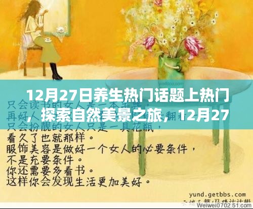 12月27日養(yǎng)生熱門話題探索，啟程心靈之旅，領(lǐng)略自然美景養(yǎng)生之道