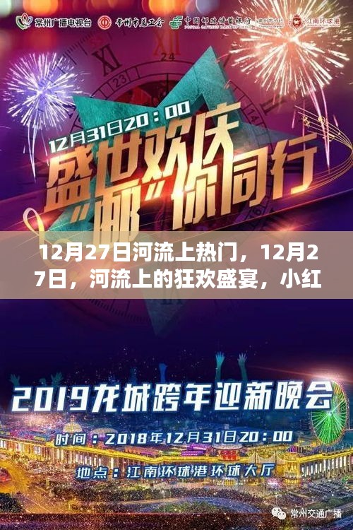 12月27日河流狂歡盛宴，小紅書帶你領略獨特魅力