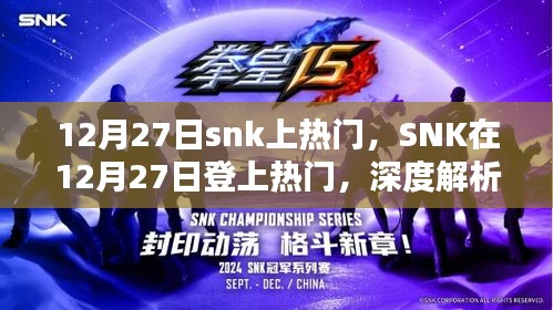 SNK在12月27日登上熱門，背后的原因及影響深度解析