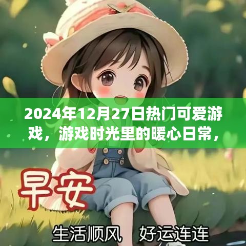 2024年12月27日暖心游戲時(shí)光，熱門可愛(ài)游戲的旅程