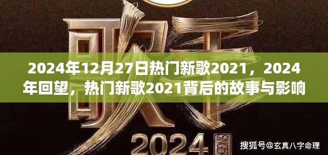 回望熱門新歌背后的故事與影響，從2021到2024年