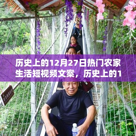 歷史上的12月27日農(nóng)家生活短視頻回顧，重溫溫馨瞬間