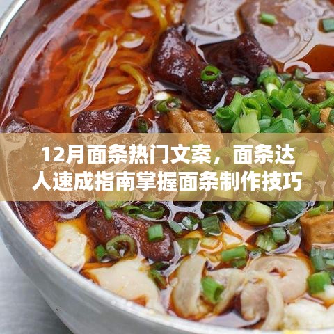 冬季面食制作全攻略，面條達(dá)人速成技巧，打造熱門面食