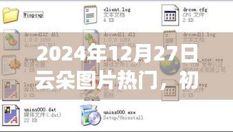 『2024年熱門云朵圖片獲取指南，初學(xué)者與進(jìn)階用戶適用』