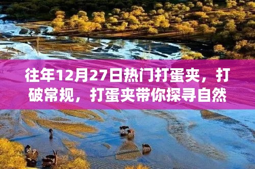 打蛋夾帶你探尋自然美景的奇妙之旅，打破常規(guī)，開啟新篇章