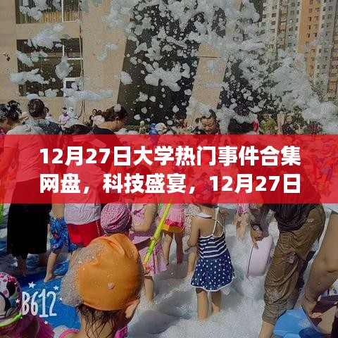 12月27日大學(xué)熱門(mén)事件合集網(wǎng)盤(pán)，科技盛宴與全新體驗(yàn)