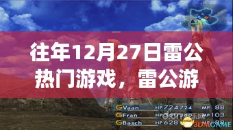 往年雷公游戲日，游戲時光與家的情感紐帶溫馨呈現(xiàn)