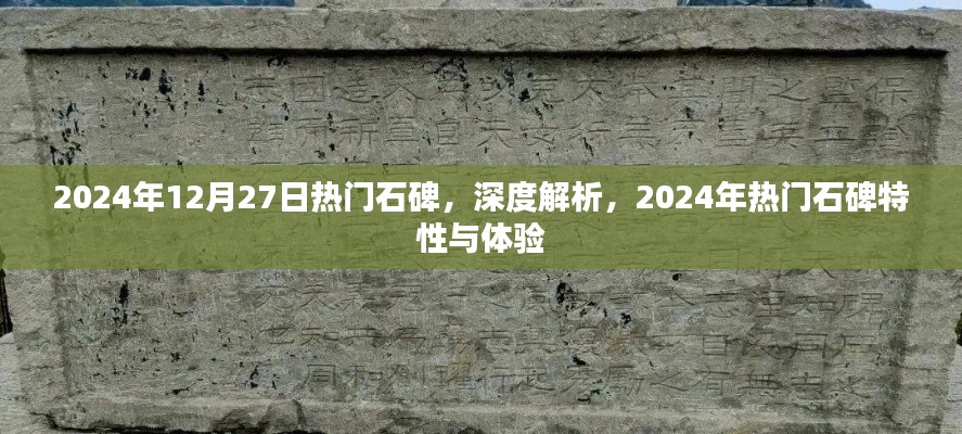 深度解析，揭秘2024年熱門石碑特性與體驗，帶你領(lǐng)略獨特魅力