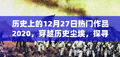 探尋十二月二十七日經(jīng)典作品印記，回顧歷史上的輝煌印記，經(jīng)典作品回顧XXXX年篇